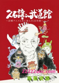 [久石让在武道馆：与宫崎骏动画一同走过的25年][2008] [日语中字][BD-MP4/2.7GB][1080P]网盘下载