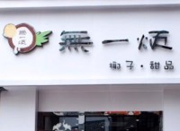 一眼就能记住的店名象征着财源滚滚的店名