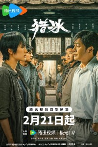 猎冰.LB.2024.18集全.HDTV.720P.X264.AAC-NCCX网盘下载