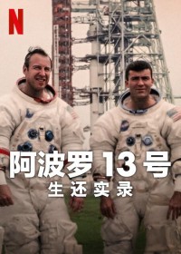 2024纪录片《阿波罗13号：生还实录》1080p.BD中字网盘下载