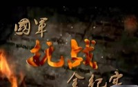 [国军抗战全纪实] [2011年][纪录片][国语中字][768*576][mkv][全100集][12.9G]网盘下载