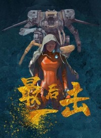 2024剧情《最后一击》1080p.HD国语中字网盘下载