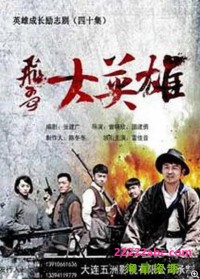 [飞哥大英雄][1080P][高清][MP4][40.3G][每集约1G][40集全][2013年][无台标] [国语中字幕]网盘下载