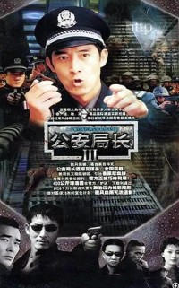 [公安局长3/毁灭][第三部][8DVD5][原盘ISO][33.14G][20集全][2004年] [马跃，张琪][中字幕]网盘下载