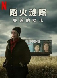 2024纪录片《蹈火谜踪：失落的女儿》1080p.HD中字网盘下载