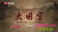 [大明宫][6集全] [中国内地 最美大唐纪录片][2009][国语中字][MKV/每集约2.2G][1080P]网盘下载