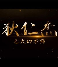 2022动作惊悚《狄仁杰之大幻术师》1080p.HD国语中字网盘下载