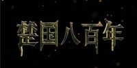 [楚国八百年][8集全] [2014][国语中字][MKV/每集约1G][1080P]网盘下载