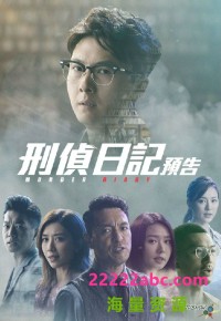 [刑侦日记] [2021][25集全][惠英红/王浩信/黄智雯/王敏奕][MP4/每集约200M][720p][国语中字]网盘下载