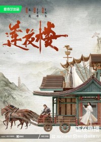 [莲花楼][1080P][mkv][24.9G][2023年][40集全][内封中字][无水印][无广告]网盘下载