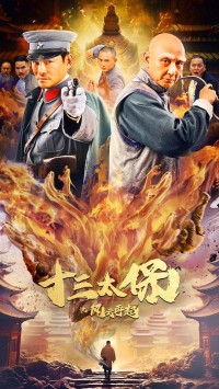 2024动作爱情《十三太保之风云再起》1080p.HD国语中字网盘下载