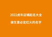 2023虎年店铺命名大全，做生意一定要红火。