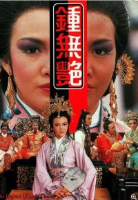 [钟无艳][576P][高清][MKV][13.8G]][每集约1G-1.6G][10集全][1985年]网盘下载