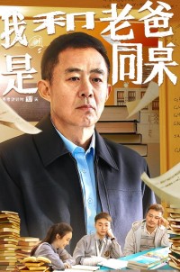 2024喜剧剧情《我和老爸是同桌》1080p.HD国语中字网盘下载