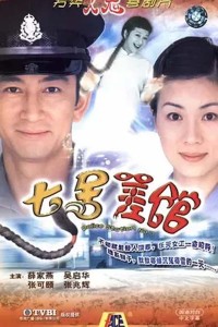 [TVB][2004][七号差馆][吴启华/张可颐/薛家燕][国粤双语中字][GOTV源码/MKV][25集全/每集约830M]网盘下载