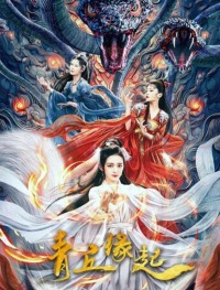 2024爱情奇幻《青丘缘起》1080p.HD国语中字网盘下载