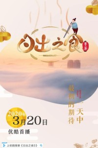 金鹰纪实.日出之食.Breakfast.2020.S03.HDTV.720P.X264.AAC-NCCX网盘下载