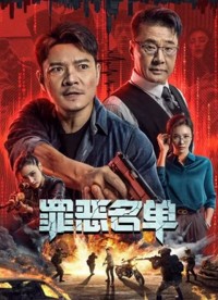 2024动作剧情《罪恶名单》4K.HD国语中字网盘下载