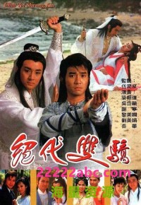 [绝代双骄][1988][20集全] [国语无字][GOTV-TS/单集约800MB]网盘下载