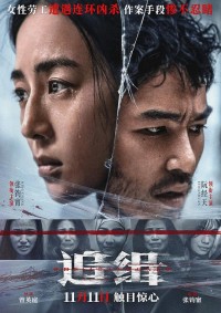 2023剧情《追缉》4K.HD中字网盘下载