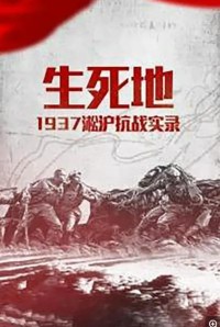 东方卫视.生死地.1937淞沪抗战实录.2015.HDTV.720P.X264.AAC-NCCX网盘下载