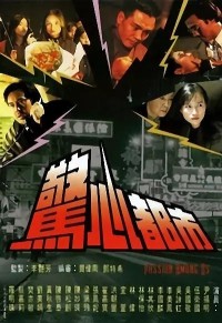 [惊心都市][720P][高清][TS][15.82G][每集约1.6G][10集全][1994年][GOTV] [国语无字幕]网盘下载