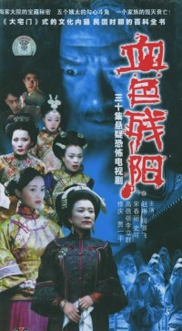 [血色残阳][2005][赵子琪/贾一平/宋春丽/何赛飞/史可][4DVD5][16.25G][国语繁中硬字]网盘下载