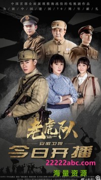 [老虎队/军旗飘飘][1080P][高清][MP4][147G][每集约3.2G][45集全][2019年][CCTV] 中字幕]网盘下载