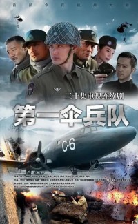 超清1080P《第一伞兵队》电视剧 全36集 国语中字网盘下载