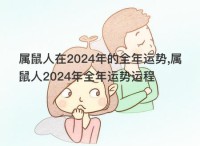 你会怎么做?2024年老鼠人的年度财富