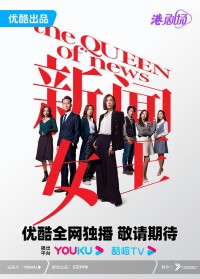 新闻女王.The.Queen.Of.News.2023.26集全.HDTV.720P.X264.AAC-NCCX网盘下载