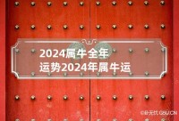 属牛的人2024年事业运势在【太阴】