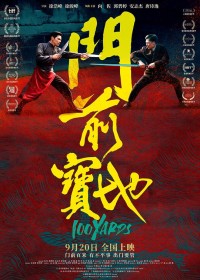 2023动作《门前宝地》1080p.HD国语中字网盘下载