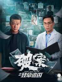 2024剧情《破案之致命追凶》1080p.HD国语中字网盘下载