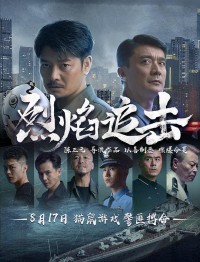 2024剧情《烈焰追击》1080p.HD国语中字网盘下载