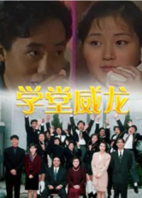 [学堂威龙][20集全 [1992][卢海鹏、万绮雯、陈锦鸿、莫家尧、骆达华][国语无字]网盘下载