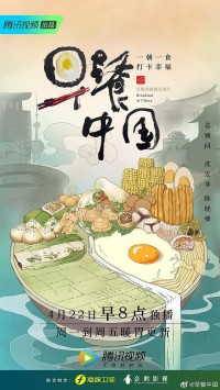 腾讯视频.早餐中国.Breakfast.In.China.2019.S01.WEB-DL.720P.X264.AAC-NCCX网盘下载