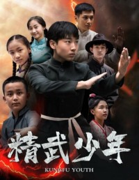 2024动作《精武少年》1080p.HD国语中字网盘下载