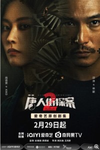 唐人街探案2.Detective.Chinatown.2.2024.16集全.HDTV.720P.X264.AAC-NCCX网盘下载