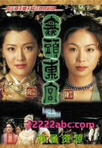 [2002][无头东宫][陈妙瑛/张兆辉/向海岚][国粤双语中字][GOTV源码/MKV][30集全/每集约820M]网盘下载