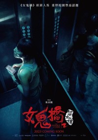 2023恐怖惊悚《女鬼桥2：怨鬼楼》1080p.HD国语中字网盘下载