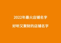 2023年最火的店名，好听又有钱的店名