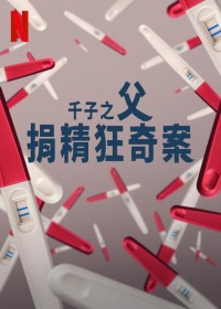 2024纪录片《千子之父：捐精狂奇案》1080p.HD中字网盘下载