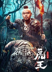 2024动作《虎王·王者归来》1080p.HD国语中字网盘下载