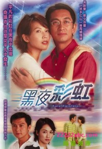 [2003][黑夜彩虹][吴启华/蔡少芬/黎姿][国粤双语外挂中字][GOTV源码/TS][22集全/每集约880M]网盘下载