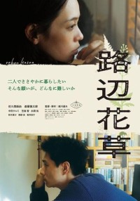 2023爱情剧情《路边花草》1080p.HD中字网盘下载