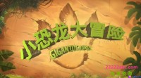 迪士尼儿童动画片《Gigantosaurus 小恐龙大冒险》中文版第一季全52集  mp4国语720p网盘下载