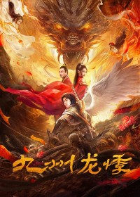 2024奇幻剧情《九州龙悸》1080p.HD国语中字网盘下载