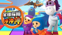 儿童冒险益智动画片《全球探险冲冲冲 Go Jetter》中文版第三季全25集网盘下载