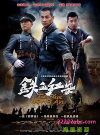 超清1080P《铁血红安》电视剧 全38集 国语中字网盘下载